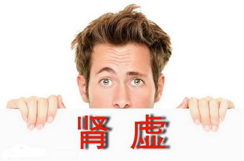 99%的人不知道自己肾虚了!简单自测肾虚小妙