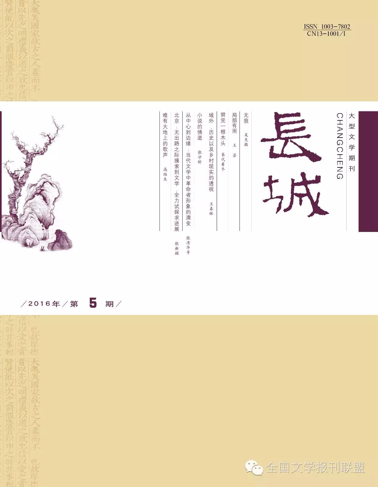 文学照亮生活\/报刊联盟推荐百种优秀文学期刊